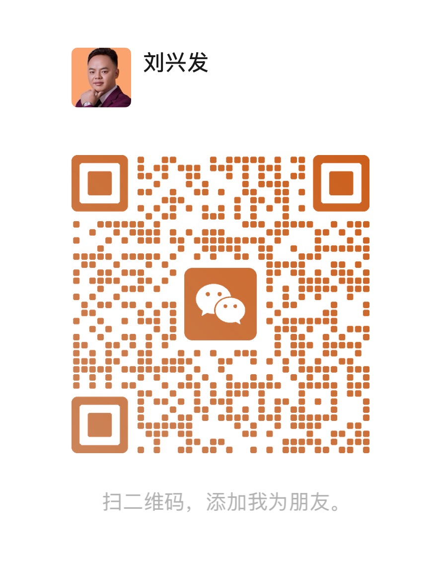刘兴发微信二维码